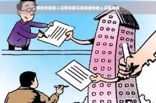 异地贷款收入证明详解与按揭异地收入证明指南