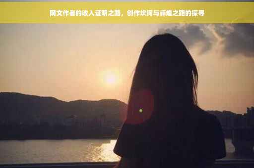 网文作者的收入证明之路，创作坎坷与辉煌之路的探寻
