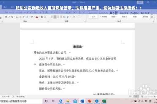 私刻公章伪造收入证明风险警示，法律后果严重，切勿触碰法律底线！?