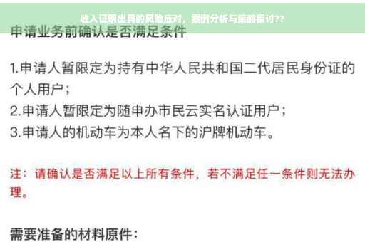 收入证明出具的风险应对，案例分析与策略探讨??