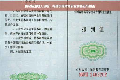 稳定经济收入证明，构建长期财务安全的基石与指南