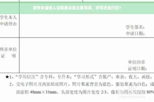 房贷申请收入证明要点及注意事项，手写还是打印？