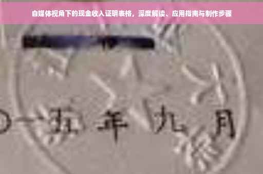 自媒体视角下的现金收入证明表格,深度解读、应用指南与制作步骤 自媒体视角下的现金收入证明表格,深度解读、应用指南与制作步骤