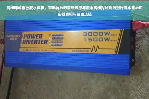 揭秘邮政银行流水真相，审批背后的策略选择与流水揭秘探秘邮政银行流水背后的审批真相与策略选择