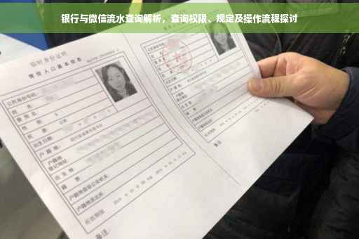 银行与微信流水查询解析，查询权限、规定及操作流程探讨