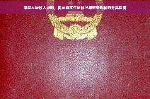 家庭人居收入证明，揭示真实生活状况与财务现状的开具指南