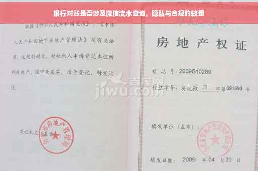 银行对账是否涉及微信流水查询，隐私与合规的较量