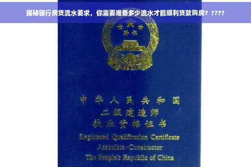 揭秘银行房贷流水要求，你需要准备多少流水才能顺利贷款购房？????