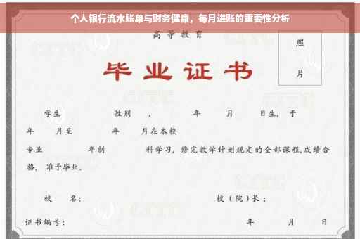 个人银行流水账单与财务健康，每月进账的重要性分析