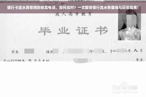 银行卡流水异常接到核实电话，如何应对？一文解答银行流水账查询与回答指南！