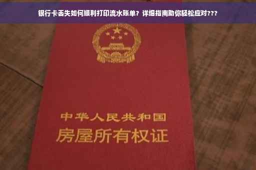银行卡丢失如何顺利打印流水账单？详细指南助你轻松应对???