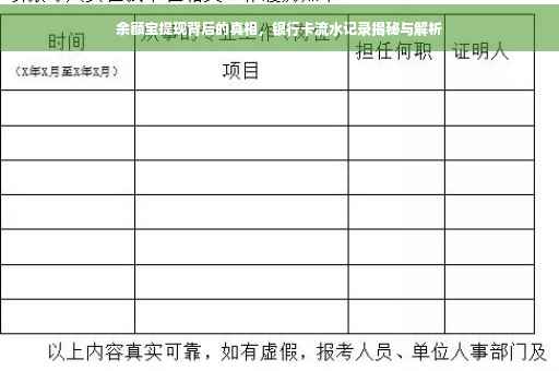 余额宝提现背后的真相，银行卡流水记录揭秘与解析