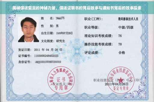 揭秘保送复旦的神秘力量，保送证明书的背后故事与通知书背后的故事探索