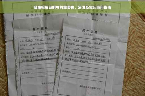 健康检察证明书的重要性、写法及实际应用指南
