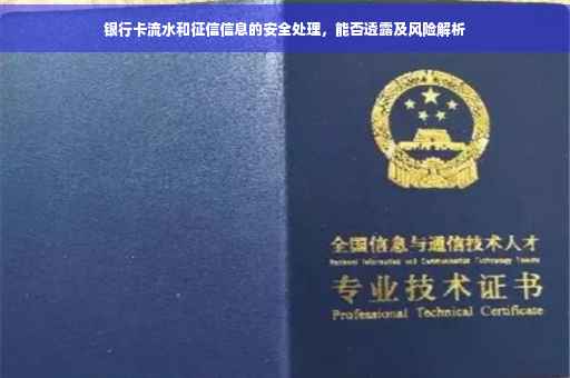 银行卡流水和征信信息的安全处理，能否透露及风险解析