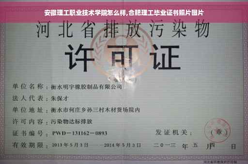 安徽理工职业技术学院怎么样,合肥理工毕业证书照片图片