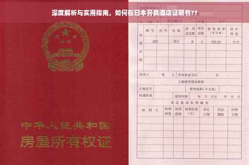 深度解析与实用指南，如何在日本开具酒店证明书??