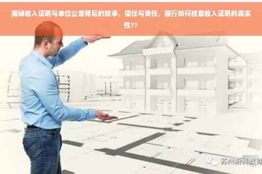 揭秘收入证明与单位公章背后的故事，信任与责任，银行如何核查收入证明的真实性??