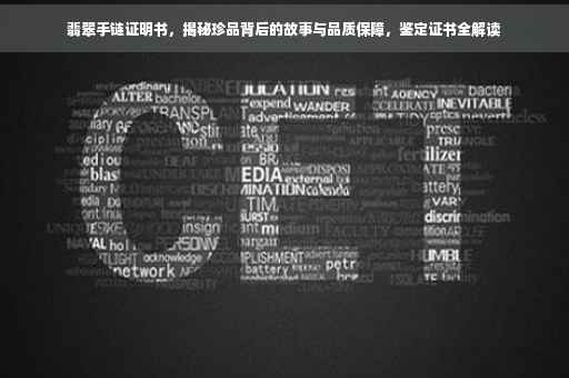 翡翠手链证明书,揭秘珍品背后的故事与品质保障,鉴定证书全解读 翡翠手链证明书,揭秘珍品背后的故事与品质保障,鉴定证书全解读