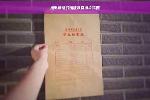 用电证明书模板及其图片指南