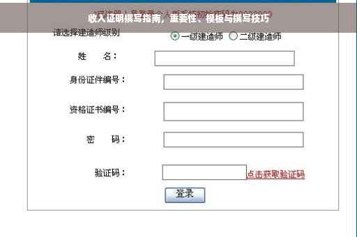 收入证明撰写指南，重要性、模板与撰写技巧