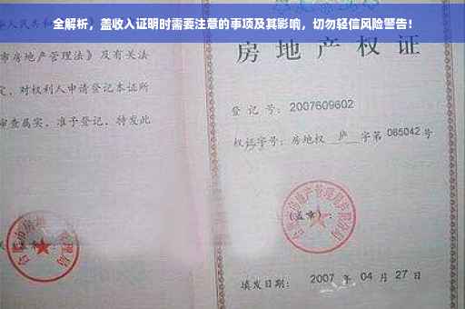 全解析，盖收入证明时需要注意的事项及其影响，切勿轻信风险警告！