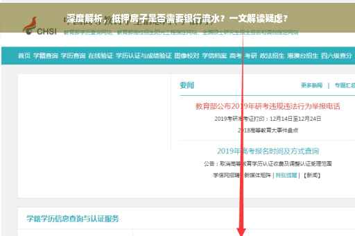 深度解析，抵押房子是否需要银行流水？一文解读疑虑?