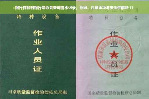 银行存款时银行是否会查询流水记录，原因、注意事项与安全性解析 ??