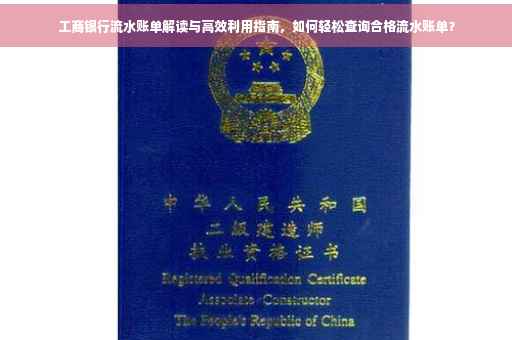 工商银行流水账单解读与高效利用指南，如何轻松查询合格流水账单？