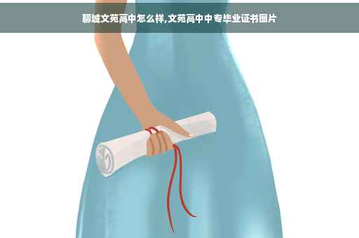 聊城文苑高中怎么样,文苑高中中专毕业证书图片