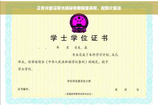 正骨诊断证明书揭秘骨骼健康真相，附图片解读