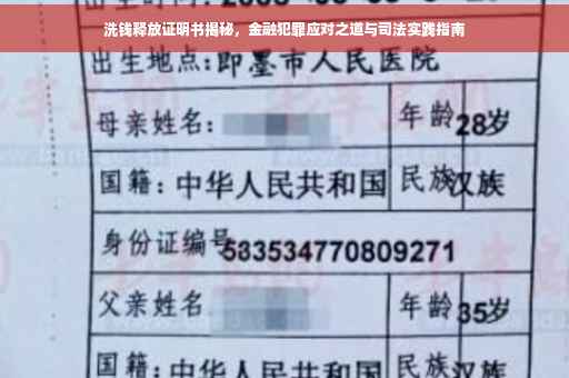 洗钱释放证明书揭秘，金融犯罪应对之道与司法实践指南