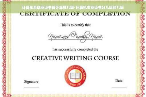 计算机系毕业证书算计算机几级-计算机专业证书分几级和几级 计算机系毕业证书算计算机几级-计算机专业证书分几级和几级