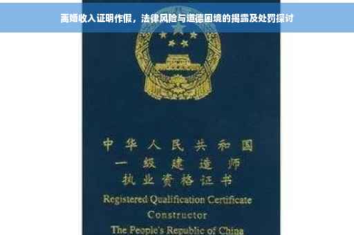 离婚收入证明作假，法律风险与道德困境的揭露及处罚探讨
