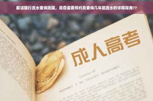 解读银行流水查询流程，是否需要预约及查询几年前流水的详细指南??