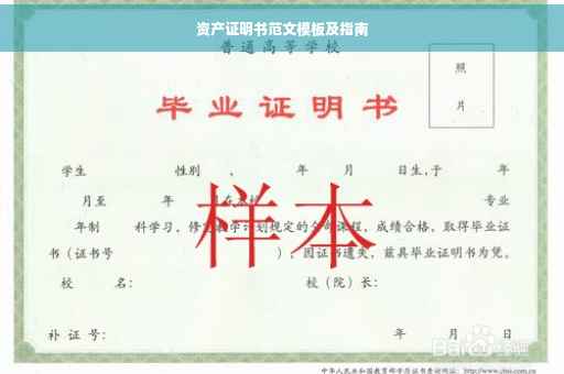 资产证明书范文模板及指南