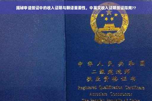 揭秘申请签证中的收入证明与翻译重要性，中英文收入证明签证指南??