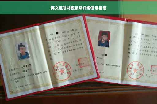英文证明书模板及详细使用指南
