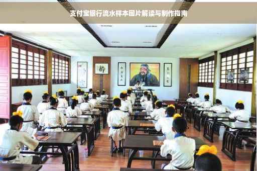 支付宝银行流水样本图片解读与制作指南