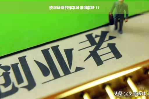 楼房证明书样本及详细解析 ??
