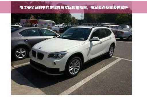 电工安全证明书的关键性与实际应用指南，撰写要点及重要性解析