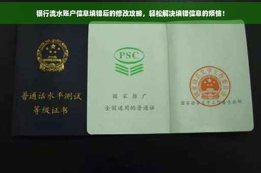 银行流水账户信息填错后的修改攻略，轻松解决填错信息的烦恼！