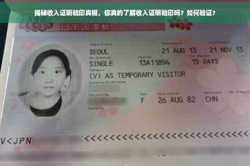 揭秘收入证明验印真相，你真的了解收入证明验印吗？如何验证？