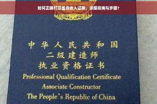 如何正确打印盖章收入证明，详细指南与步骤?