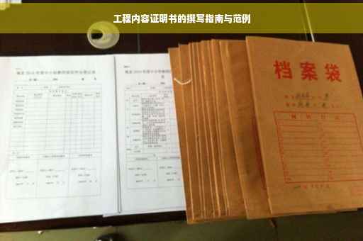 工程内容证明书的撰写指南与范例