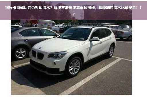 银行卡消磁后能否打印流水？解决方法与注意事项揭秘，保障您的流水记录安全！??