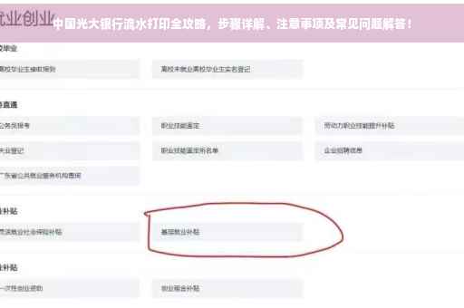 中国光大银行流水打印全攻略，步骤详解、注意事项及常见问题解答！