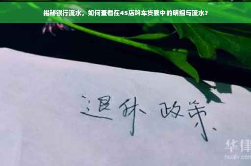 揭秘银行流水，如何查看在4S店购车贷款中的明细与流水？
