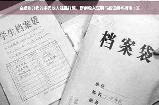 自媒体时代的多元收入途径详解，群创收入证明与实证解析指南 ?⚡️