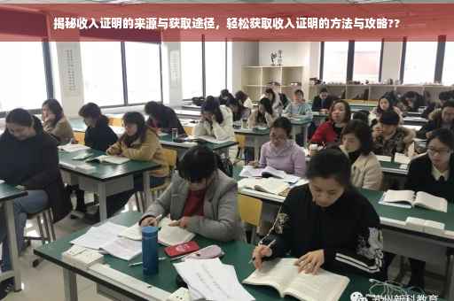 揭秘收入证明的来源与获取途径，轻松获取收入证明的方法与攻略??